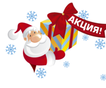 Новогодняя Акция! С наступающим новым годом!